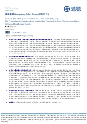 国内汽车精细化学品综合供应商,拟扩张胶粘剂产能