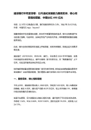 建设银行半年度答卷:以内涵式发展能力服务实体,核心经营指标居前,中期分红493亿元