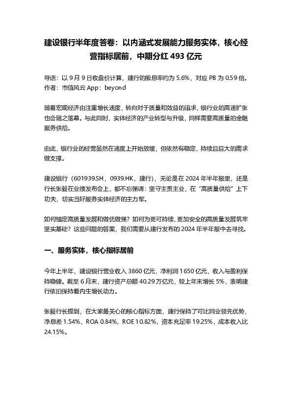 建设银行半年度答卷：以内涵式发展能力服务实体，核心经营指标居前，中期分红493亿元