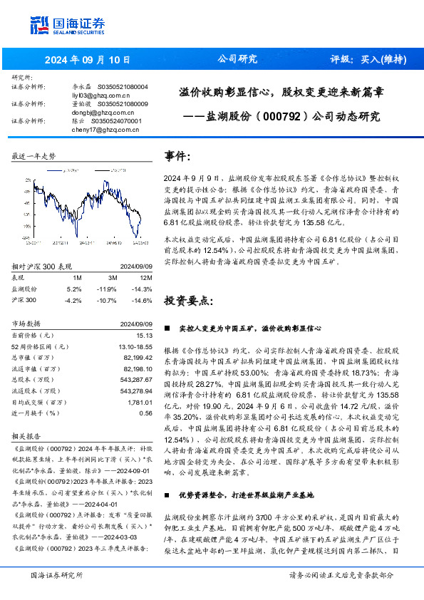 公司动态研究：溢价收购彰显信心，股权变更迎来新篇章