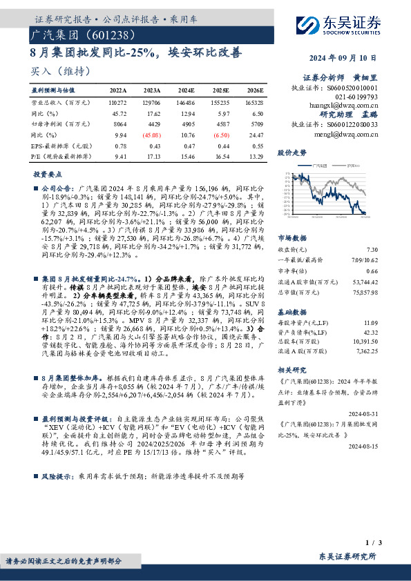 8月集团批发同比-25%，埃安环比改善