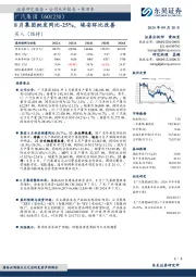 8月集团批发同比-25%，埃安环比改善