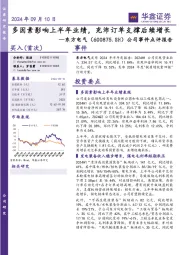 公司事件点评报告:多因素影响上半年业绩,充沛订单支撑后续增长