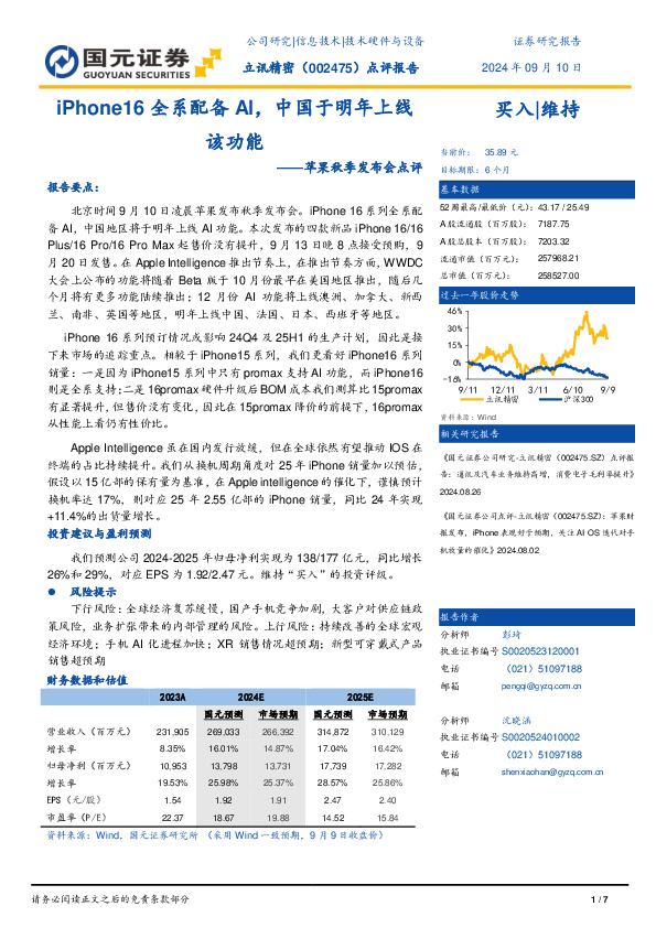 苹果秋季发布会点评：iPhone16全系配备AI，中国于明年上线该功能