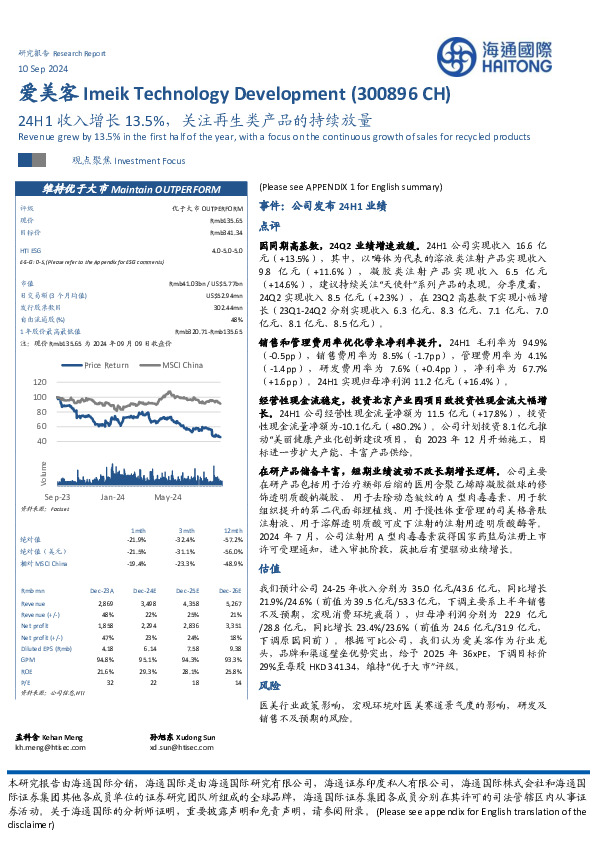 24H1收入增长13.5%，关注再生类产品的持续放量