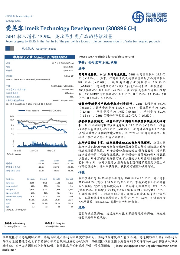 24H1收入增长13.5%，关注再生类产品的持续放量