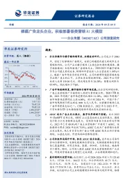 公司深度研究：梯媒广告龙头企业，积极部署垂类营销AI大模型