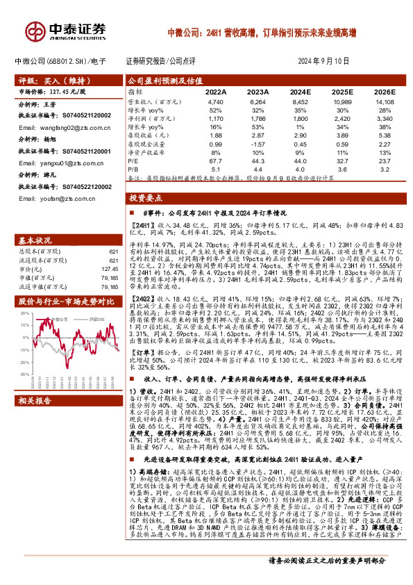 中微公司：24H1营收高增，订单指引预示未来业绩高增
