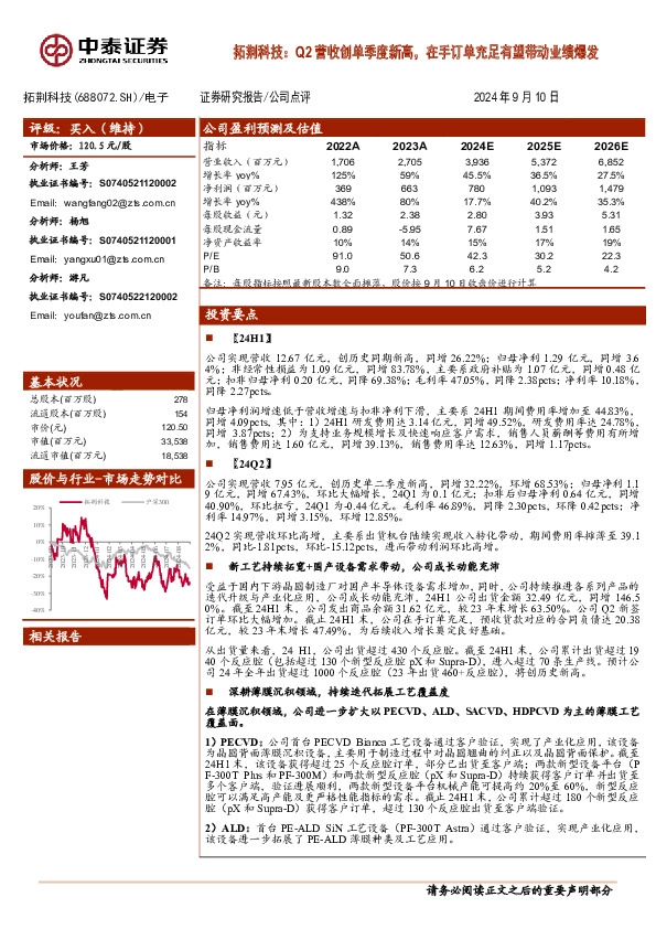 拓荆科技：Q2营收创单季度新高，在手订单充足有望带动业绩爆发