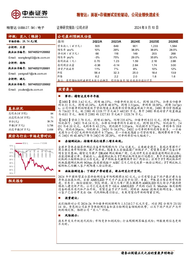 精智达：面板+存储测试双轮驱动，公司业绩快速成长
