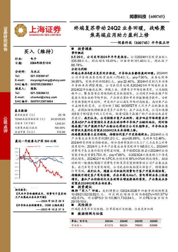 半年报点评：终端复苏带动24Q2业务回暖，战略聚焦高端应用助力盈利上修