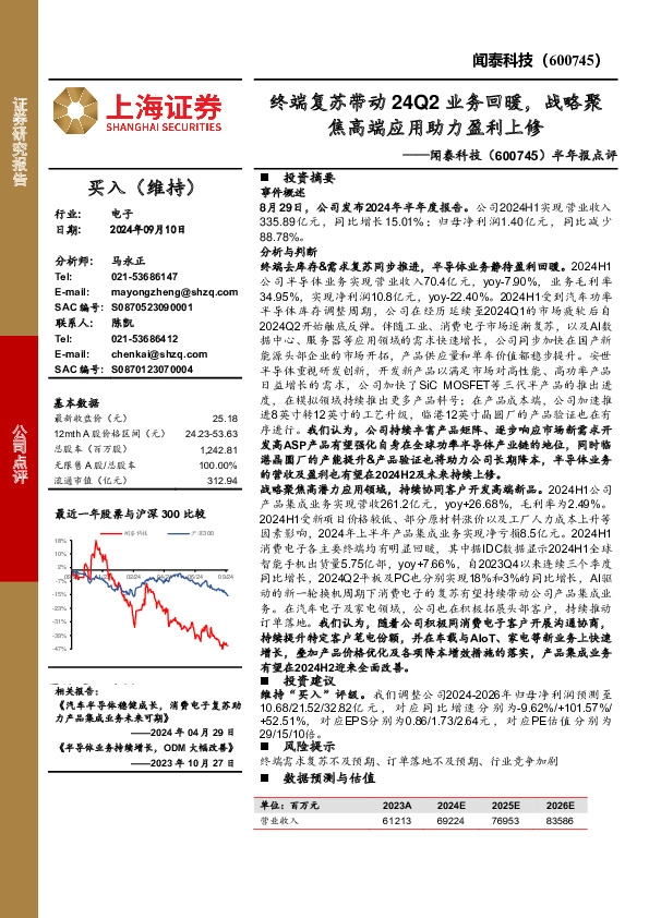 半年报点评：终端复苏带动24Q2业务回暖，战略聚焦高端应用助力盈利上修