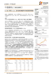 H1收入同比+3.2%,四代核电高温气冷堆实现再突破