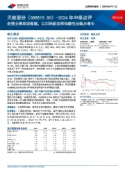 2024年中报点评:经营业绩表现稳健,以旧换新助推铅酸电池稳步增长