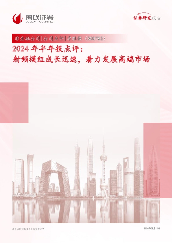 2024年半年报点评：射频模组成长迅速，着力发展高端市场