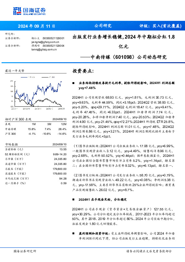 公司动态研究：出版发行业务增长稳健，2024年中期拟分红1.8亿元