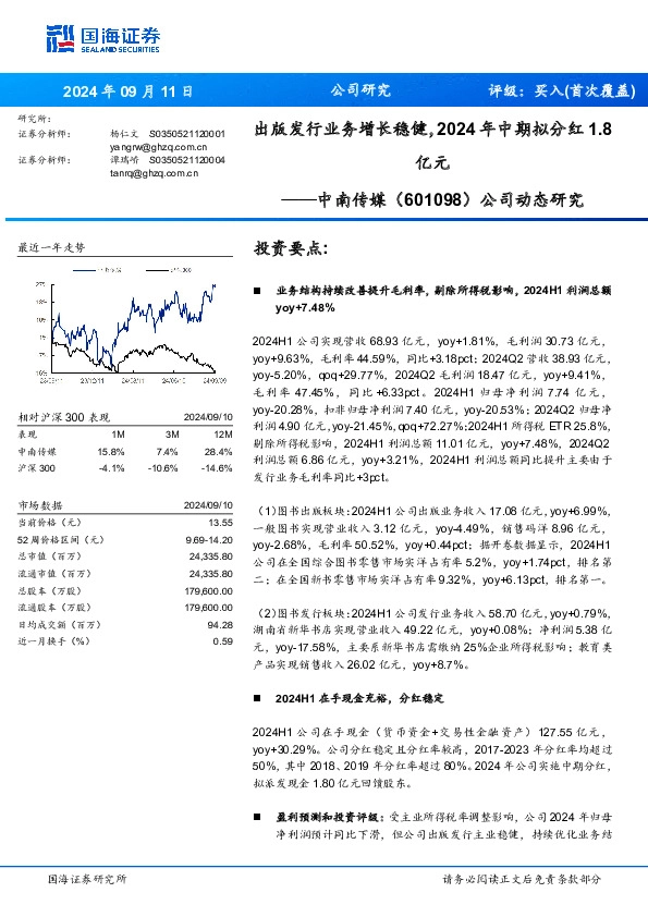 公司动态研究：出版发行业务增长稳健，2024年中期拟分红1.8亿元