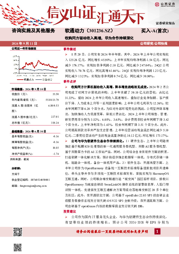 收购同方驱动收入高增，华为合作持续深化