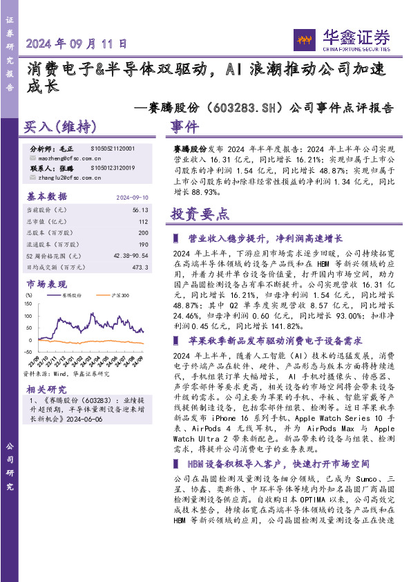 公司事件点评报告：消费电子&半导体双驱动，AI浪潮推动公司加速成长