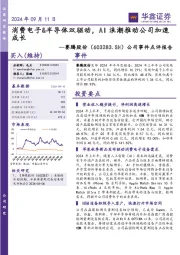 公司事件点评报告:消费电子&半导体双驱动,AI浪潮推动公司加速成长