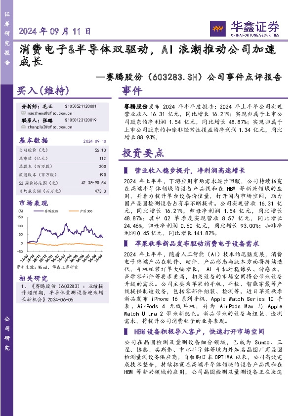 公司事件点评报告：消费电子&半导体双驱动，AI浪潮推动公司加速成长