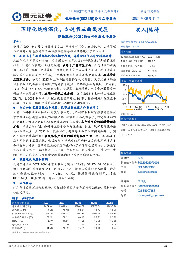 公司动态点评报告：国际化战略深化，加速第三曲线发展