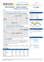 公司动态点评报告：国际化战略深化，加速第三曲线发展