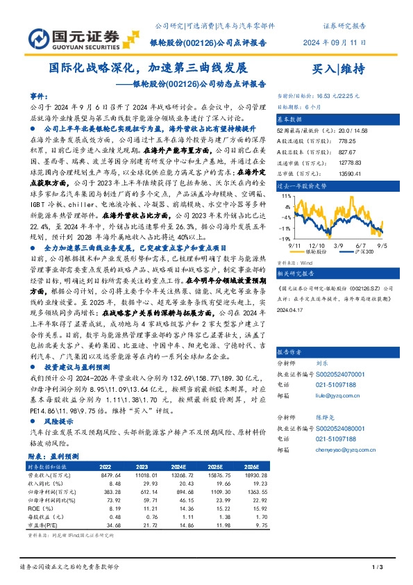 公司动态点评报告：国际化战略深化，加速第三曲线发展
