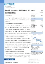 业绩短期承压，创新药研发持续推进