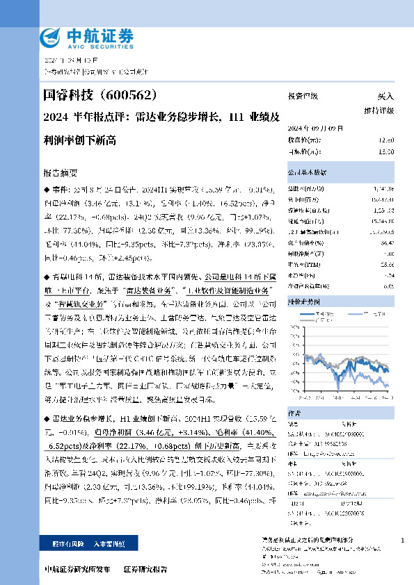 2024半年报点评：雷达业务稳步增长，H1业绩及利润率创下新高