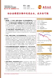 铝合金精密压铸件优质企业，成长性可期