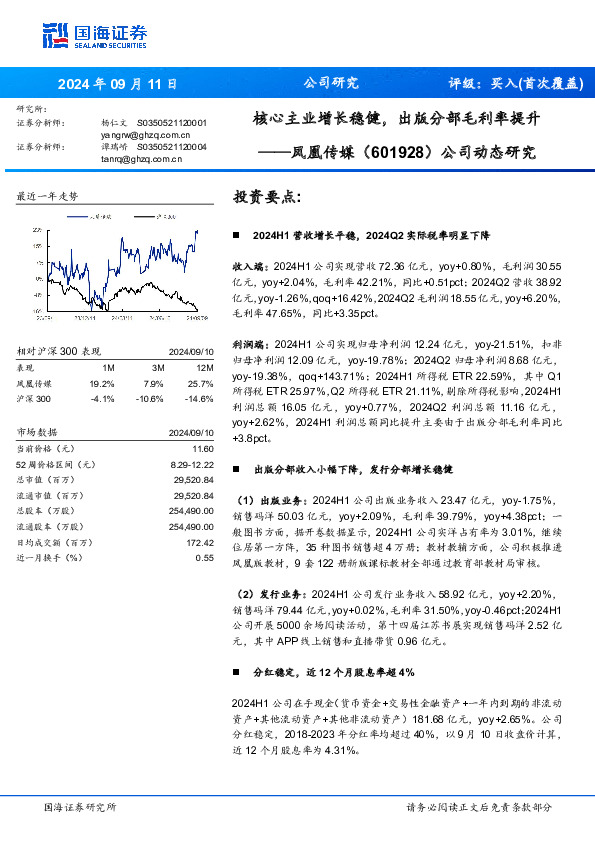 公司动态研究：核心主业增长稳健，出版分部毛利率提升
