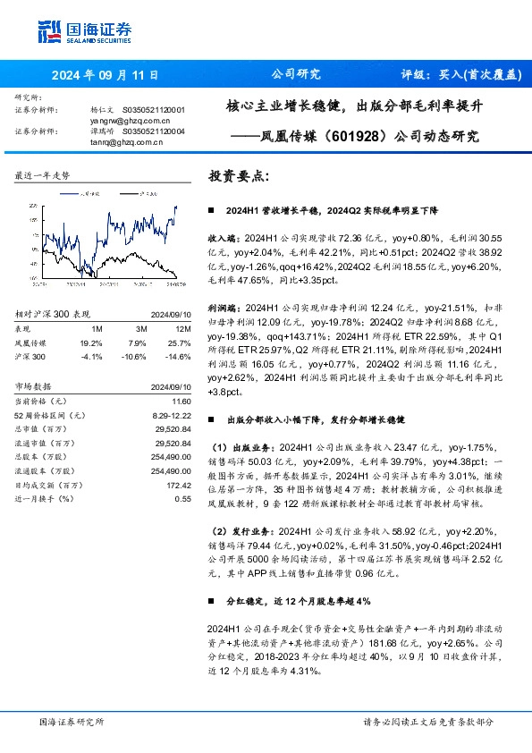 公司动态研究：核心主业增长稳健，出版分部毛利率提升