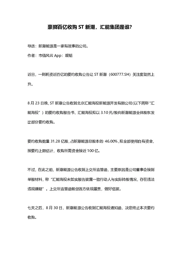 豪掷百亿收购ST新潮，汇能集团是谁？