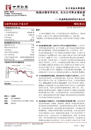 中报点评:短期业绩有所承压,关注公司降本增效情况