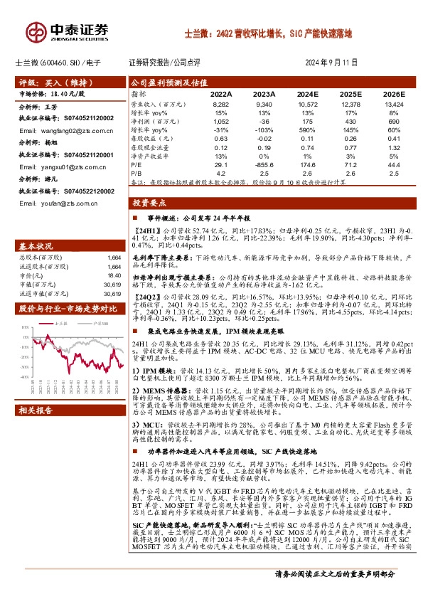 士兰微：24Q2营收环比增长，SiC产能快速落地