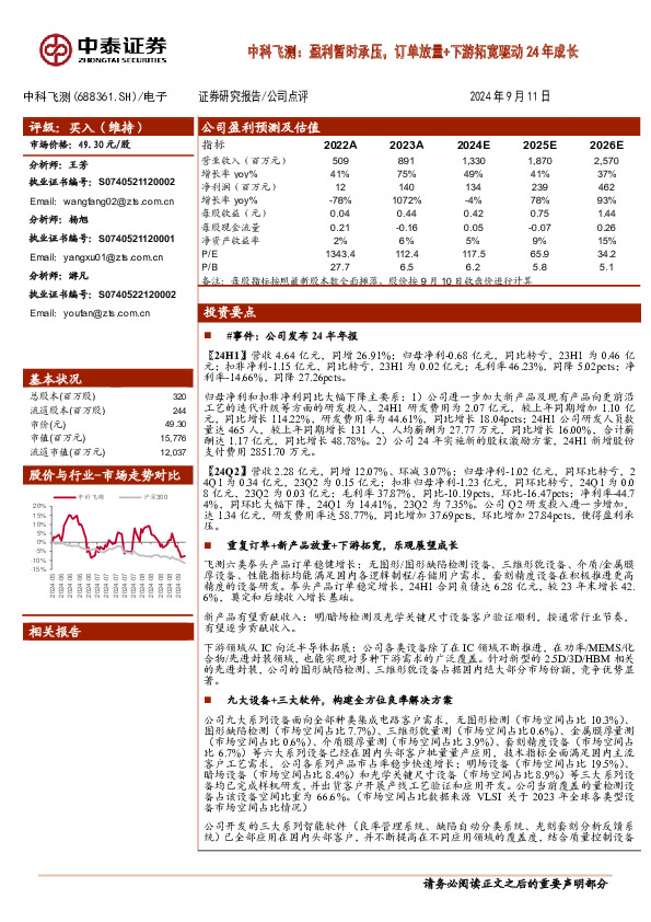 中科飞测：盈利暂时承压，订单放量+下游拓宽驱动24年成长