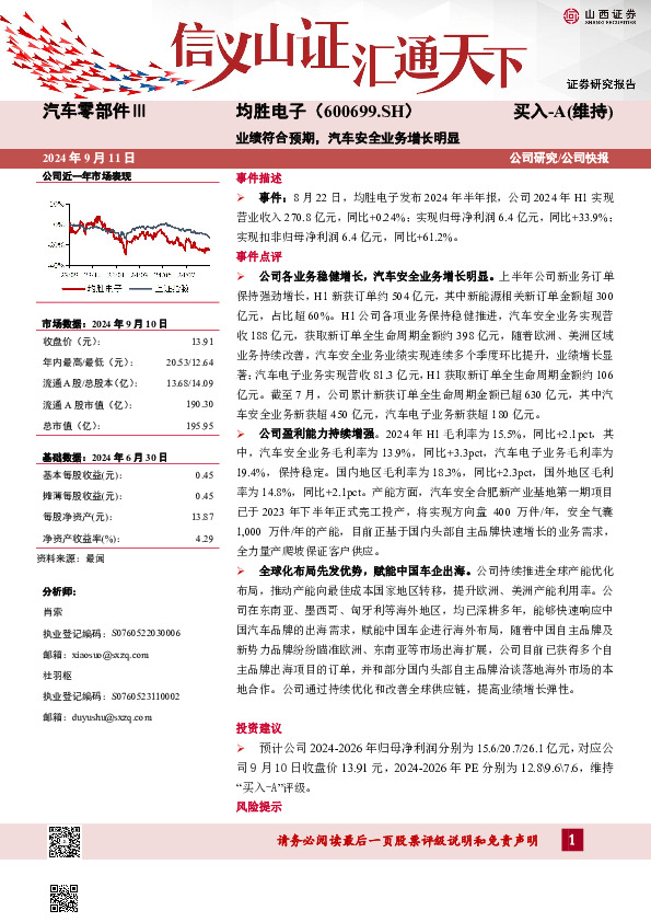 业绩符合预期，汽车安全业务增长明显