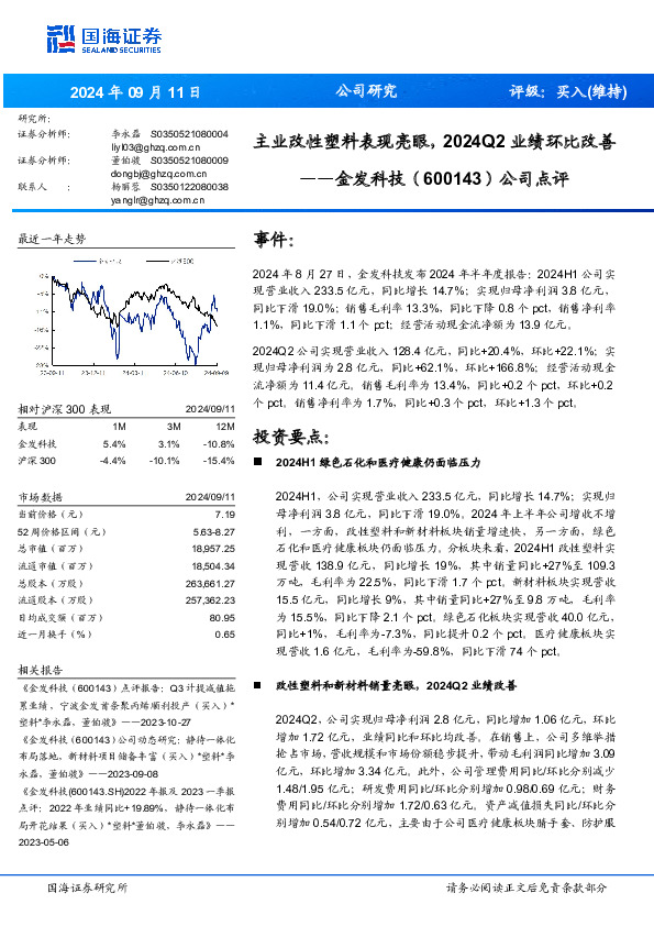 公司点评：主业改性塑料表现亮眼，2024Q2业绩环比改善