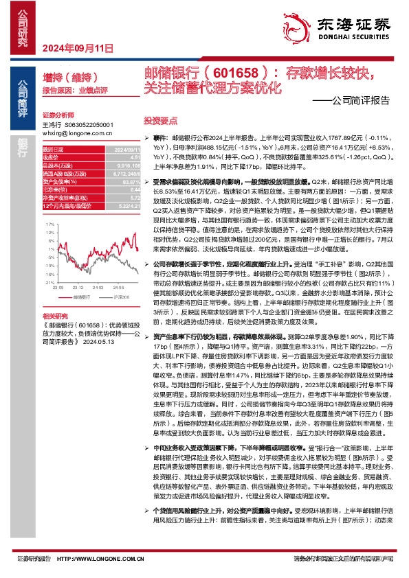 公司简评报告：存款增长较快，关注储蓄代理方案优化