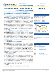 中航高科2024年半年度报告点评:航空新材料业绩稳增,优材百慕规模扩张