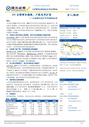 2024年半年度报告点评:H1业绩增长稳健,产能有序扩张