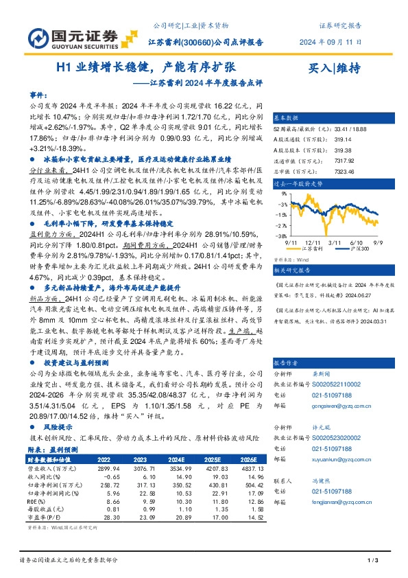 2024年半年度报告点评：H1业绩增长稳健，产能有序扩张