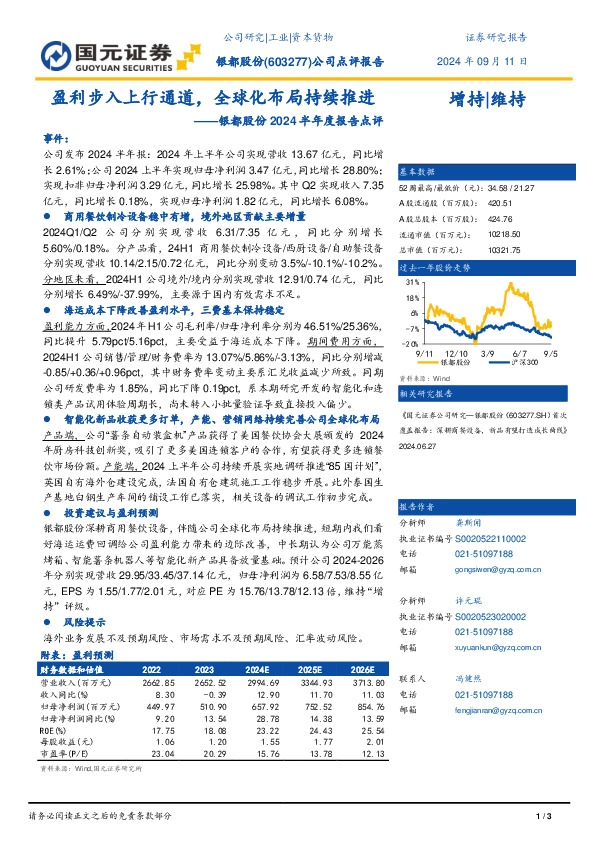 银都股份2024半年度报告点评：盈利步入上行通道，全球化布局持续推进