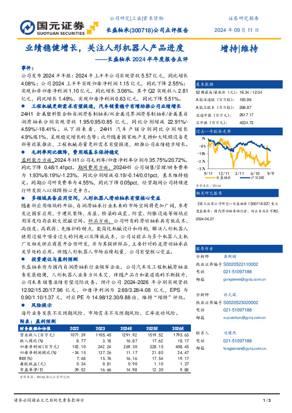 长盛轴承2024半年度报告点评：业绩稳健增长，关注人形机器人产品进度