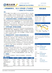 长盛轴承2024半年度报告点评:业绩稳健增长,关注人形机器人产品进度