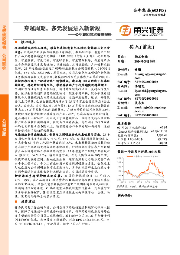 公牛集团首次覆盖报告：穿越周期，多元发展进入新阶段