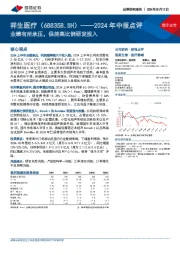 2024年中报点评：业绩有所承压，保持高比例研发投入