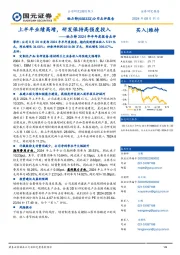 铂力特2024年半年度报告点评:上半年业绩高增,研发保持高强度投入
