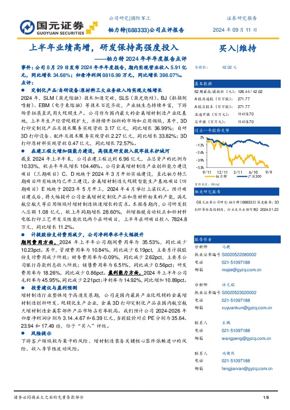 铂力特2024年半年度报告点评：上半年业绩高增，研发保持高强度投入